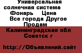 Универсальная солнечная система  GD-8051 (Фонарь) › Цена ­ 2 300 - Все города Другое » Продам   . Калининградская обл.,Советск г.